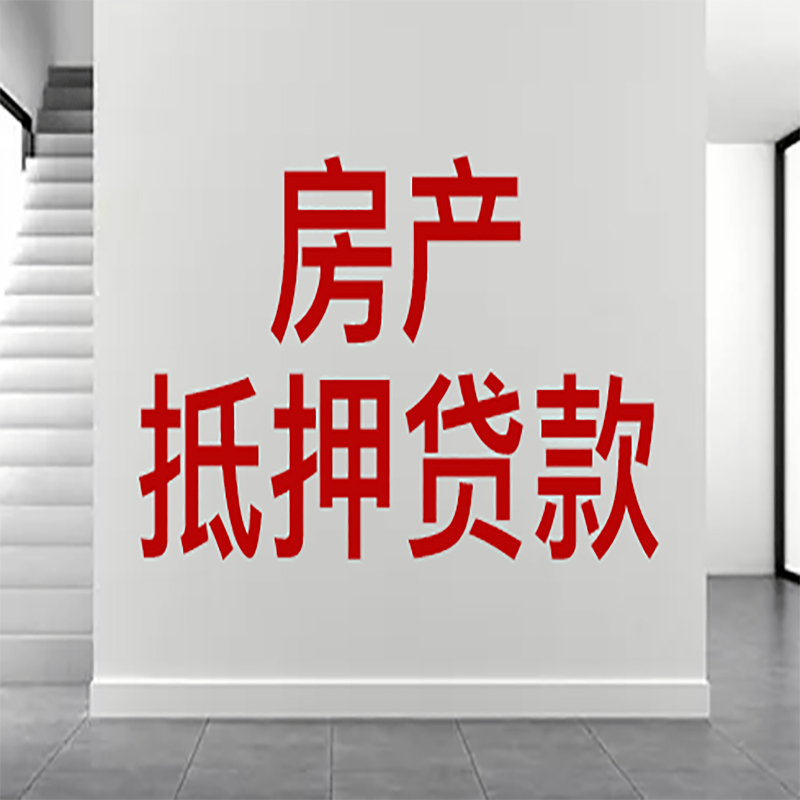 凌云房屋抵押贷款年限|个人住房抵押贷款-具体需要多久